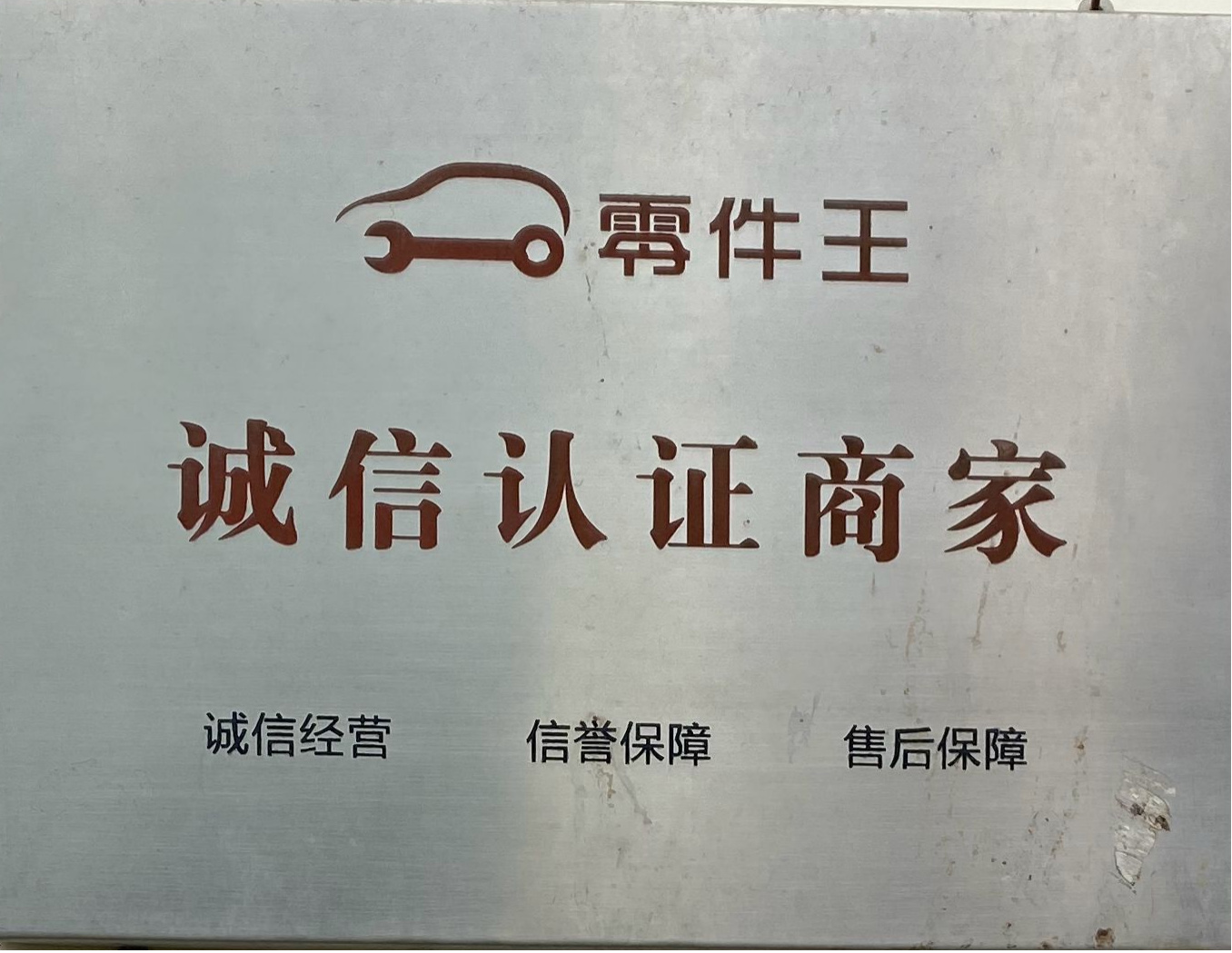 零件王認(rèn)證誠(chéng)信商家