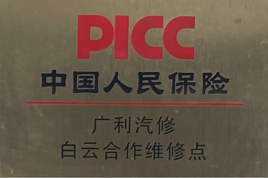 中國(guó)人民保險(xiǎn)白云合作維修點(diǎn)