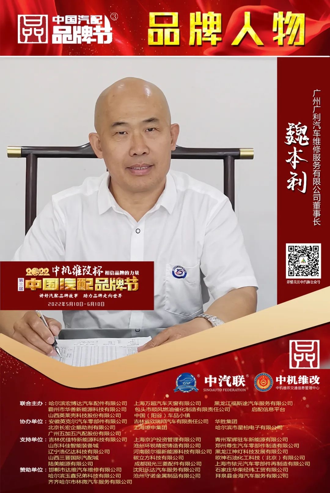 廣州廣利董事長魏本利出席中國維修保養(yǎng)品牌故事會