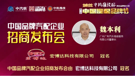 廣州廣利董事長魏本利出席2022中國品牌汽配企業(yè)招商發(fā)布會