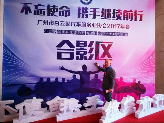 廣州廣利董事長魏本利出席廣州市白云區(qū)汽車服務業(yè)協(xié)會2017年會